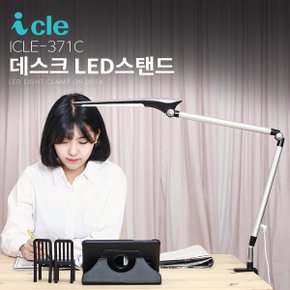 책상등 LED스탠드 ICLE-371C