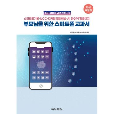 밀크북 부모님을 위한 스마트폰 교과서 : 스마트폰 기본·UCC·디지털 범죄예방·AI 챗GPT 활용까지, 최신개정판