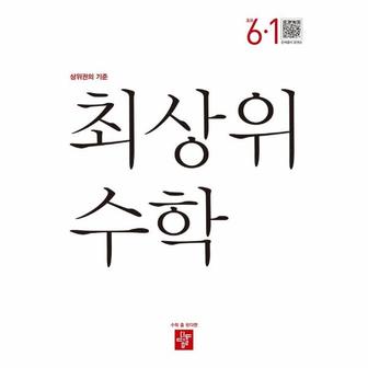 이노플리아 최상위 수학 초등 6 1  2023 _P329930006