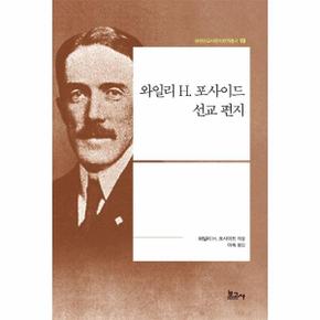와일리 H. 포사이드 선교 편지 - 내한선교사편지번역총서 19