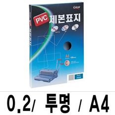 그레이트 제본표지 PVC-2000투명A4/1권(100매입)