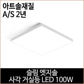 슬림 엣지솔 사각 거실등 LED 100w 주광색 엣지 조명