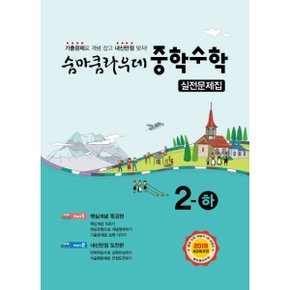 이룸E&B 숨마쿰라우데 실전문제집 중학 수학 2-하