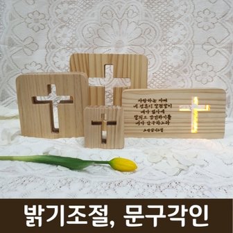 텐바이텐 원목 LED 십자가 무드등 기도등 교회 단체 선물 성당 성물 기도