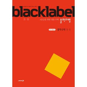 블랙라벨 중학 수학 1-1(2025)