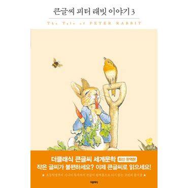 교보문고 피터 래빗 이야기 3(큰글씨)