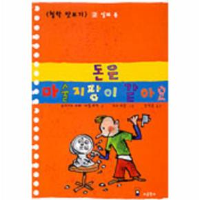 철학맛보기 2 돈은마술지팡이같아요 일과돈_P069119720