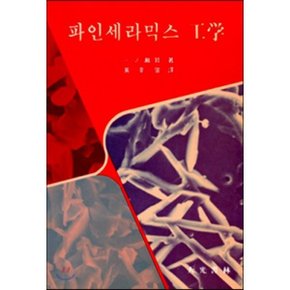 파인세라믹스 공학