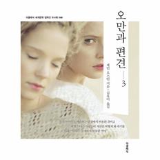 오만과 편견 3 - 더클래식 세계문학 컬렉션 미니북 68