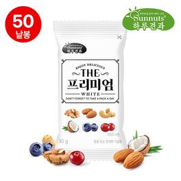 썬넛트 하루견과더프리미엄화이트30gX50봉/호두,아몬드,구운캐슈넛트,코코넛칩,블루베리,크랜베리,간식,견과류