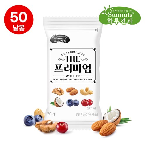 하루견과더프리미엄화이트30gX50봉/호두,아몬드,구운캐슈넛트,코코넛칩,블루베리,크랜베리,간식,견과류