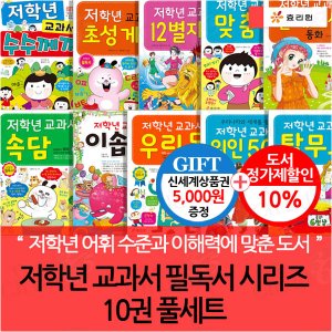 효리원 저학년 교과서 필독서 시리즈 10권 풀세트/상품권5천