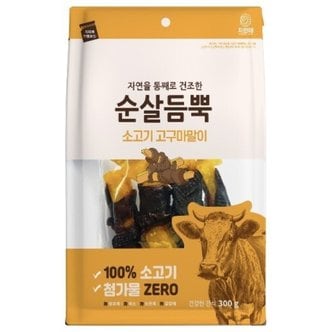 MOLLY'S 순살듬뿍 소고기 고구마말이 300g