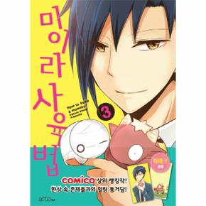 미이라 사육법. 3