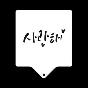 베이킹 스텐실도안 사각 사랑해 CTA22 (S15836881)