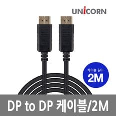 DTD-2.0M DP to DP케이블 UHD 4K지원