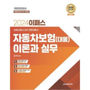 2024 이패스 자동차보험(대물) 이론과 실무 : 손해사정사 2차 기본이론서