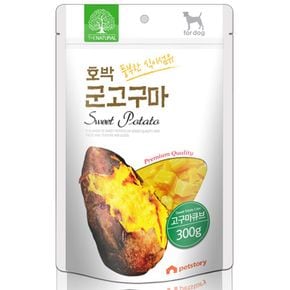 영양간식 호박 군고구마 큐브 300g 1P 강아지 간식