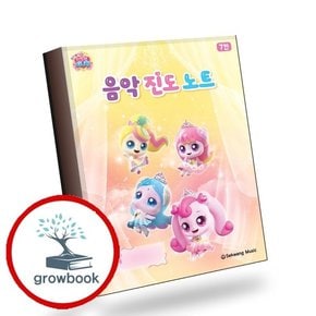 프린세스 캐치 티니핑 음악 진도 노트 책