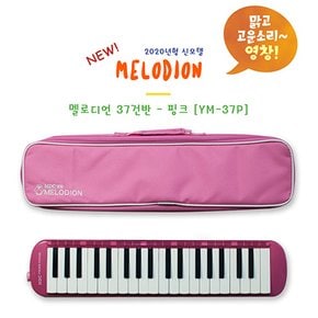HDC 영창 교육용악기 멜로디언 YM-37P 핑크