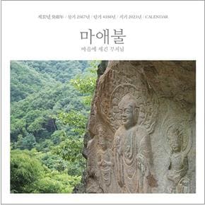 마애불, 마음에 새긴 부처님 (벽걸이 달력) - 중