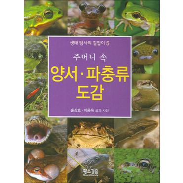 제이북스 양서 파충류 도감 (주머니 속) (생태탐사의 길잡이 5) (포켓북) (문고판)