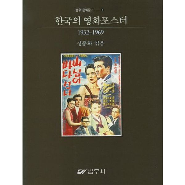 한국의 영화포스터(1932-1969)