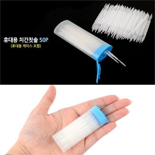 휴대용 치간칫솔 50P 이사이 어금니 치간솔 이쑤시개(4)