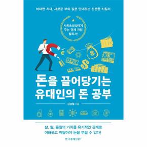 돈을 끌어당기는 유대인의 돈 공부 : 비대면 시대, 새로운 부의 길로 안내하는 신선한 지침서