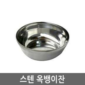 스텐 옥뱅이잔 대