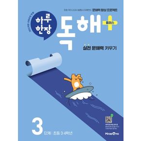 하루 한장 독해 플러스+ 3단계: 초등 3ㆍ4학년(2025)