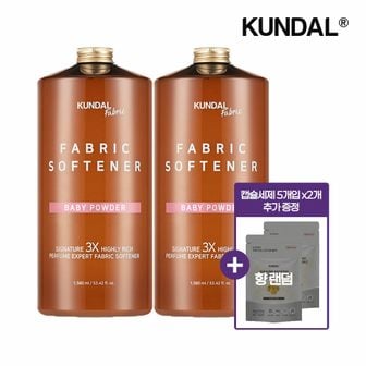 쿤달 [캡슐세제 체험팩 2개 증정] 쿤달 시그니처 3배 초고농축 리치 퍼퓸 엑스퍼트 섬유유연제 1580ml