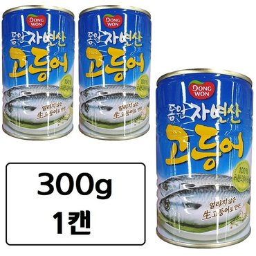  동원 자연산 고등어 통조림 300g x 1캔 김치찌개용 조림용 안주용 고등어캔