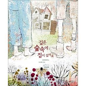 깊은 숲속에 집이 있어요 (웅진 세계그림책 187) (양장)