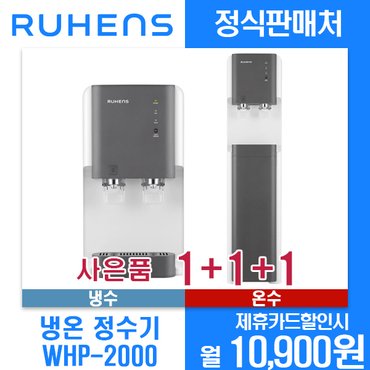 루헨스 [렌탈]루헨스 냉수온수 정수기 WHP-2000 월21900원 3년약정