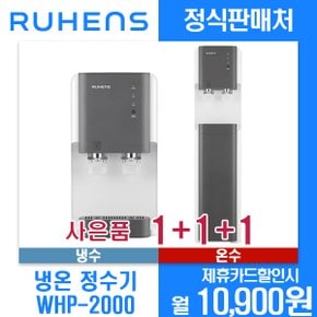 [렌탈]루헨스 냉수온수 정수기 WHP-2000 월21900원 3년약정