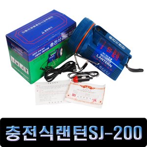 SAPA 성진 충전식랜턴 SJ-100,200,LED700 중 선택/가정차량