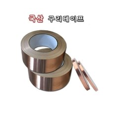 국산/구리테이프/전도성테이프/동테이프/두께0.75/넓이 5mm ~100mm