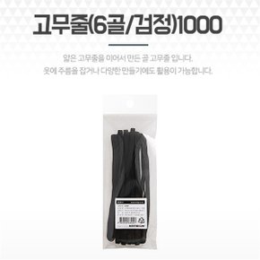 바지허리줄이기 바지고무줄 6골검정 납작허리고무밴드 (S9093434)