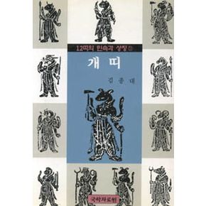 개띠(12띠의민속과상징 11)