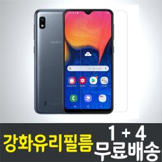 갤럭시 A10 강화유리필름 / 1+4 무료배송 / Galaxy A10 보호필름 / 방탄유리 / SM-A105 / 삼성 / Samsung / 알뜰폰 / S1 / 에스원 / 세콤 / SECOM / 스마트폰 / 핸드폰 / 휴대폰 / 스크린 / 액정화면보호 / 9H / 2.5D 투명