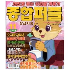 종합퍼즐 2024년 11월호