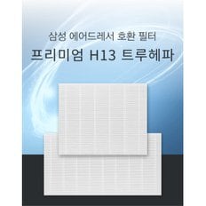 국내생산 삼성 에어드레서 미세먼지필터 일반형 3벌용