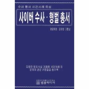 사이버 수사 형벌 총서