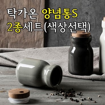  탁가온 양념통S 2종세트(2색상선택) /친환경세라믹/라벨스티커