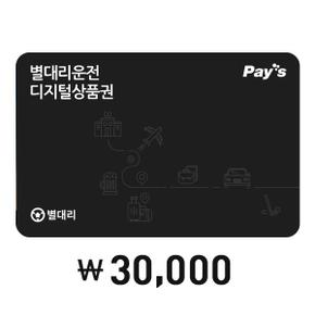 [Pay’s]별대리운전 디지털상품권 3만원권