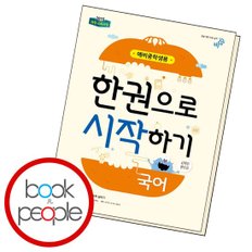 한권으로시작하기 국어 예비중 도서 책