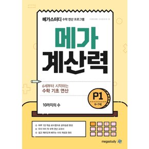 메가북스 메가계산력 P1 (6~7세) (개정판)