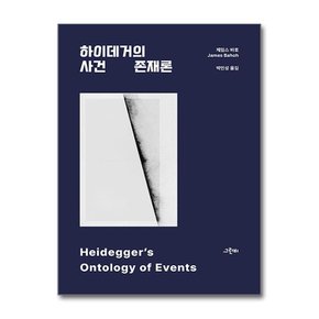 하이데거의 사건 존재론