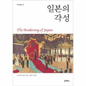 일본의 각성 - 아시아 총서 42